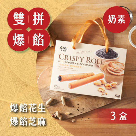 【酷覓星】福源聯名-雙拼爆餡脆卷 3盒組(花生x6+芝麻x6/盒)